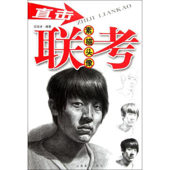 素描頭像王冰作書籍 素描頭像王冰作書籍