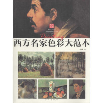 西方名家色彩大范本 西方名家色彩大范本
