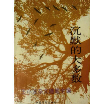 沉默的大多數王小波 沉默的大多數王小波