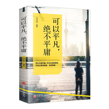 可以平凡，絕不平庸