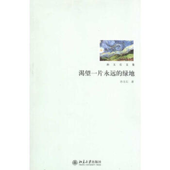 渴望一片永遠(yuǎn)的綠地 渴望一片永遠(yuǎn)的綠地
