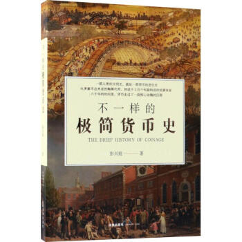不一樣的極簡(jiǎn)貨幣史 不一樣的極簡(jiǎn)貨幣史