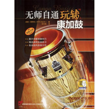無師自通玩轉(zhuǎn)康加鼓 無師自通玩轉(zhuǎn)康加鼓