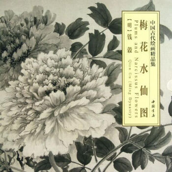 梅花水仙圖錢榖書籍 梅花水仙圖錢榖書籍