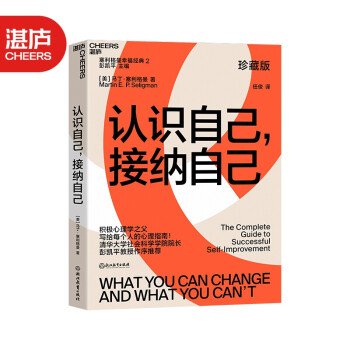 認識自己，接納自己