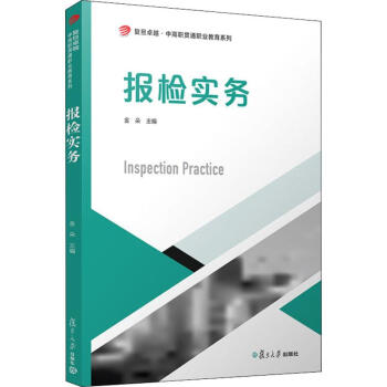 報檢實務(wù)金朵編書籍 報檢實務(wù)金朵編書籍