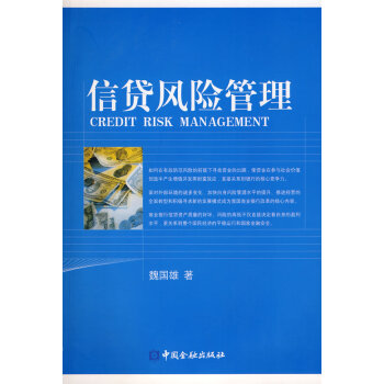 信貸風(fēng)險(xiǎn)管理魏國(guó)雄 信貸風(fēng)險(xiǎn)管理魏國(guó)雄