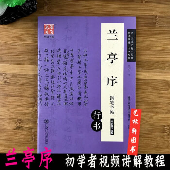 蘭亭序行書鋼筆字帖 蘭亭序行書鋼筆字帖
