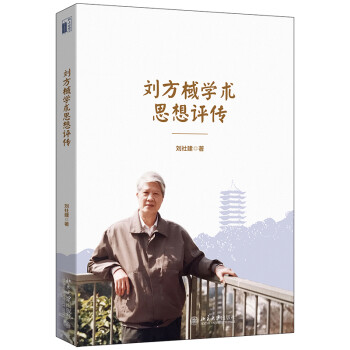 劉方棫學術思想評論 劉方棫學術思想評論