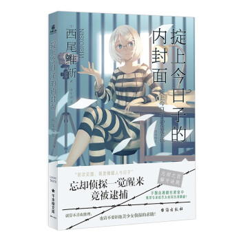 掟上今日子的內封面 掟上今日子的內封面