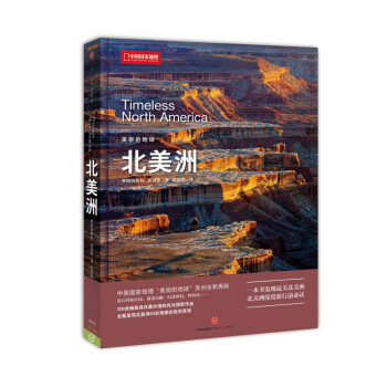 美麗的地球:北美洲 美麗的地球:北美洲