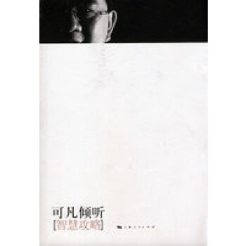 可凡傾聽:智慧攻略 可凡傾聽:智慧攻略