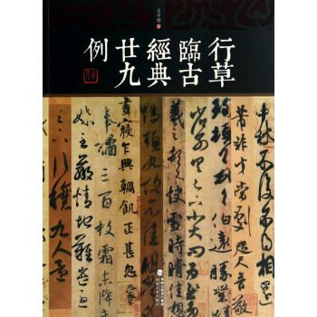 行草臨古經典廿九例 行草臨古經典廿九例