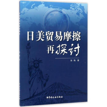 日美貿(mào)易摩擦再探討 日美貿(mào)易摩擦再探討