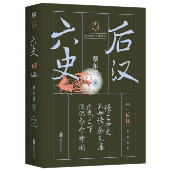六史:后漢/蔡?hào)|藩 六史:后漢/蔡?hào)|藩