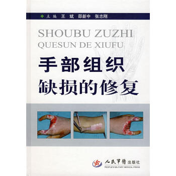 手部組織缺損的修復 手部組織缺損的修復
