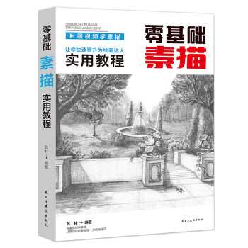 零基礎素描實用教程 零基礎素描實用教程