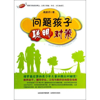 問題孩子,聰明對策 問題孩子,聰明對策