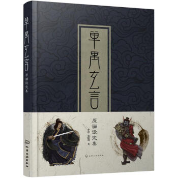單禺玄言原畫設定集 單禺玄言原畫設定集