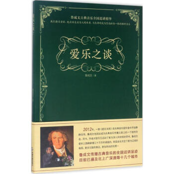 愛樂之談魯成文書籍 愛樂之談魯成文書籍
