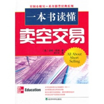 一本書(shū)讀懂賣(mài)空交易 一本書(shū)讀懂賣(mài)空交易