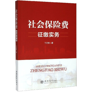 社會(huì)保險(xiǎn)費(fèi)征繳實(shí)務(wù) 社會(huì)保險(xiǎn)費(fèi)征繳實(shí)務(wù)