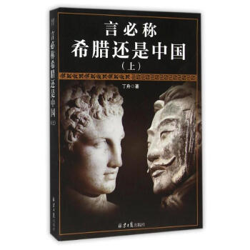 言必稱希臘還是中國 言必稱希臘還是中國