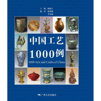 中國工藝1000例 中國工藝1000例