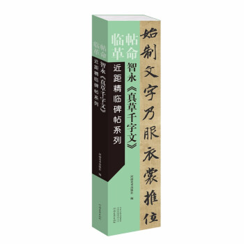 智永《真草千字文》 智永《真草千字文》