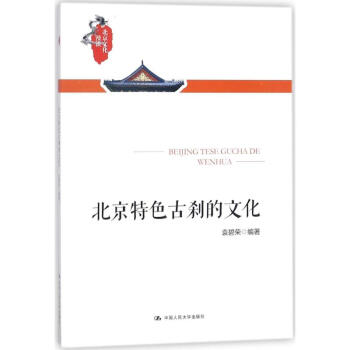 北京特色古剎的文化 北京特色古剎的文化