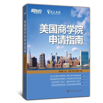 美國商學院申請指南 美國商學院申請指南