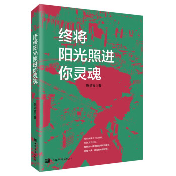 終將陽光照進你靈魂 終將陽光照進你靈魂