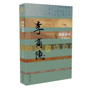 錦瑟哀弦:李商隱傳 錦瑟哀弦:李商隱傳