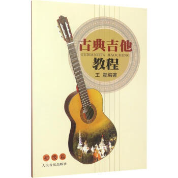 古典吉他教程初級篇 古典吉他教程初級篇