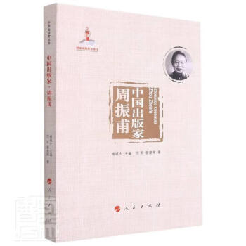 中國出版家,周振甫 中國出版家,周振甫