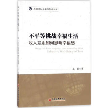 不平等挑戰幸福生活 不平等挑戰幸福生活