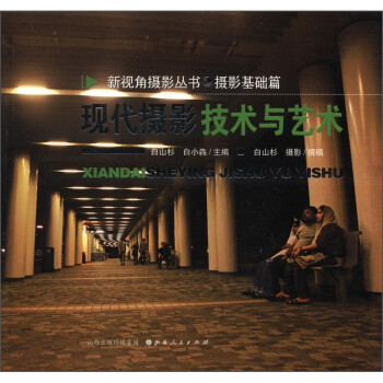 現(xiàn)代攝影技術(shù)與藝術(shù) 現(xiàn)代攝影技術(shù)與藝術(shù)