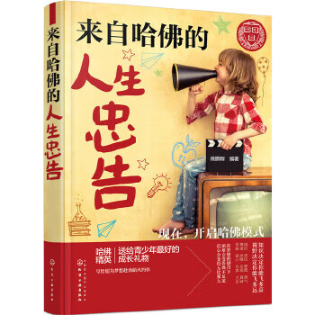 來自哈佛的人生忠告 來自哈佛的人生忠告