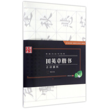 田英章楷書古詩描紅 田英章楷書古詩描紅