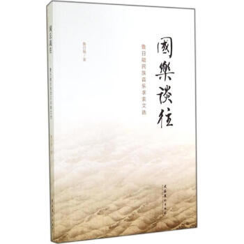 國樂談往魯日融書籍 國樂談往魯日融書籍