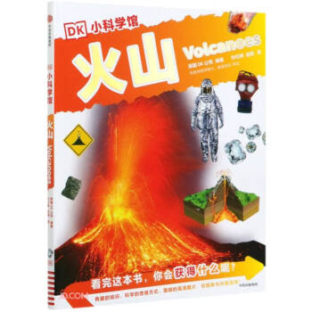 火山/DK小科學館 火山/DK小科學館