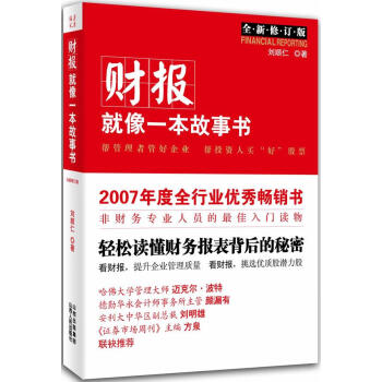財報就像一本故事書 財報就像一本故事書