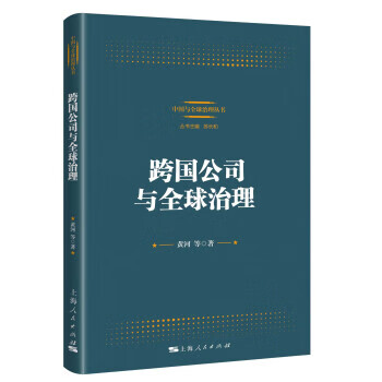 跨國公司與全球治理 跨國公司與全球治理