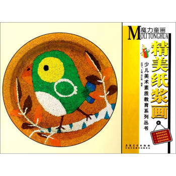 魔力童畫精美紙漿畫 魔力童畫精美紙漿畫