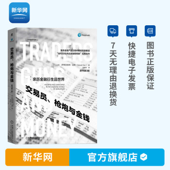 交易員、槍炮與金錢 交易員、槍炮與金錢