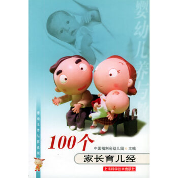 100個家長育兒經 100個家長育兒經