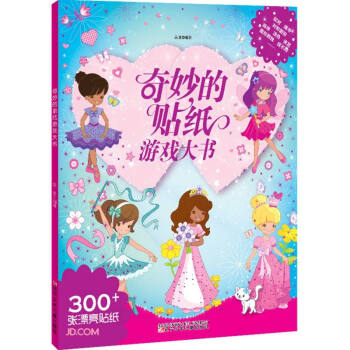 奇妙的貼紙游戲大書 奇妙的貼紙游戲大書