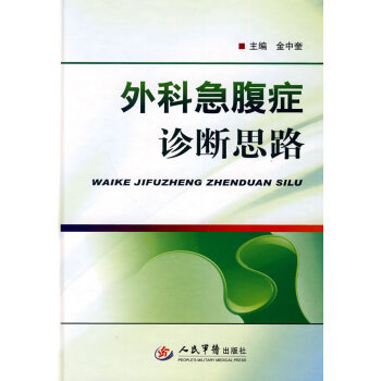 外科急腹癥診斷思路 外科急腹癥診斷思路