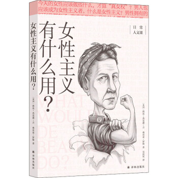 女性主義有什么用? 女性主義有什么用?