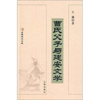 曹氏父子與建安文學 曹氏父子與建安文學